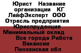 Юрист › Название организации ­ КГ ЛайфЭксперт, ООО › Отрасль предприятия ­ Юриспруденция › Минимальный оклад ­ 75 000 - Все города Работа » Вакансии   . Пензенская обл.,Мокшанский р-н